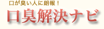 口が臭い人に朗報！口臭解決ナビ