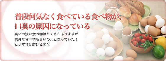 普段何気なく食べている食べ物が、口臭の原因になっている臭いの強い食べ物はたくさんありますが意外な食べ物も臭いの元となっていた！どうすれば防げるの？