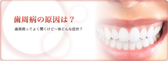 歯周病の原因は？歯周病ってよく聞くけど一体どんな症状？