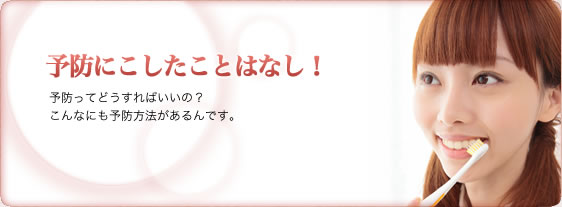 予防にこしたことはなし！予防ってどうすればいいの？こんなにも予防方法があるんです。