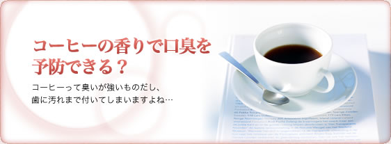 コーヒーの香りで口臭を予防できる？コーヒーって臭いが強いものだし、歯に汚れまで付いてしまいますよね…