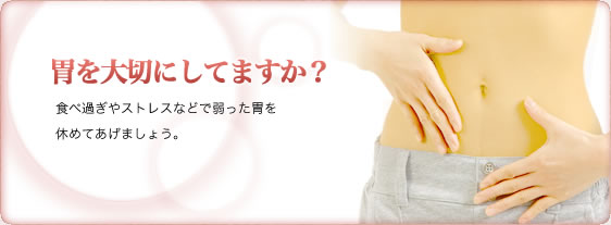 胃を大切にしてますか？食べ過ぎやストレスなどで弱った胃を休めてあげましょう