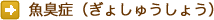 魚臭症（ぎょしゅうしょう）