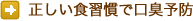 正しい食習慣で口臭予防