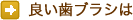 良い歯ブラシは