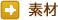 素材