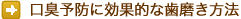 口臭予防に効果的な歯磨き方法