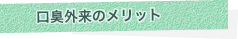 口臭外来のメリット