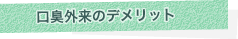 口臭外来のデメリット