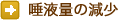 唾液量の減少