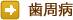 歯周病