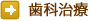 歯科治療