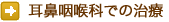 耳鼻咽喉科での治療