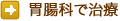 胃腸科で治療