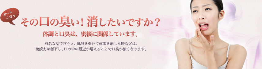 その口の臭い!消したいですか?体調と口臭は、密接に関係しています。有名な話で言うと、風邪を引いて体調を崩した時などは、免疫力が低下し、口の中の最近が増えることで口臭が強くなります。