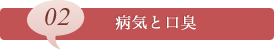 02病気と口臭