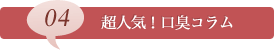 04超人気！口臭コラム