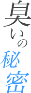 臭いの秘密