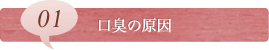 01口臭の原因