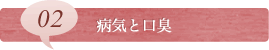 02病気と口臭