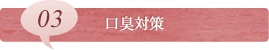 03口臭対策