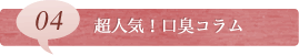 04超人気！口臭コラム
